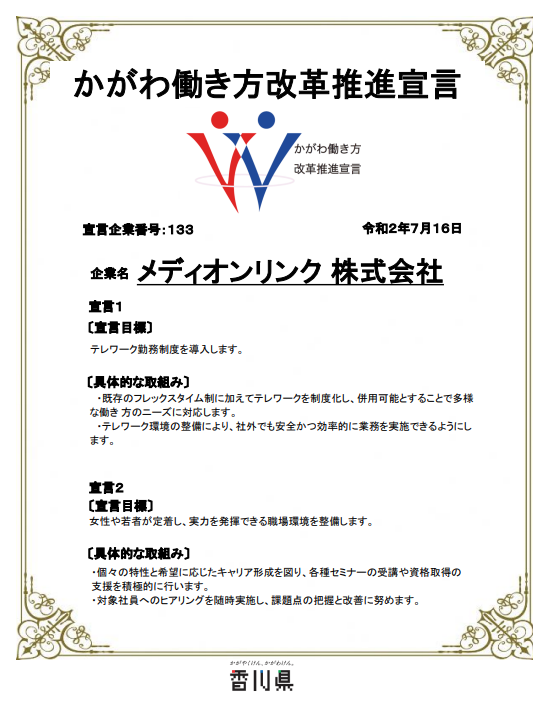 かがわ働き方改革推進宣言