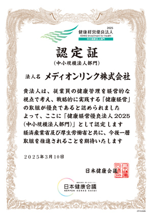 健康経営優良法人2025（中小規模法人部門）認定書