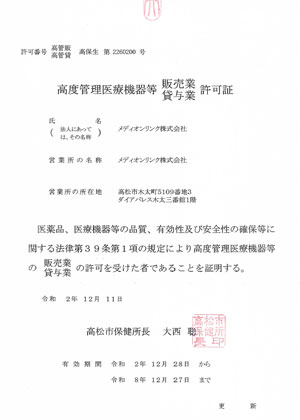 高度管理医療機器等販売業･貸与業 許可証