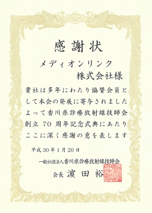 一般社団法人香川県診療放射線技師会様からの感謝状